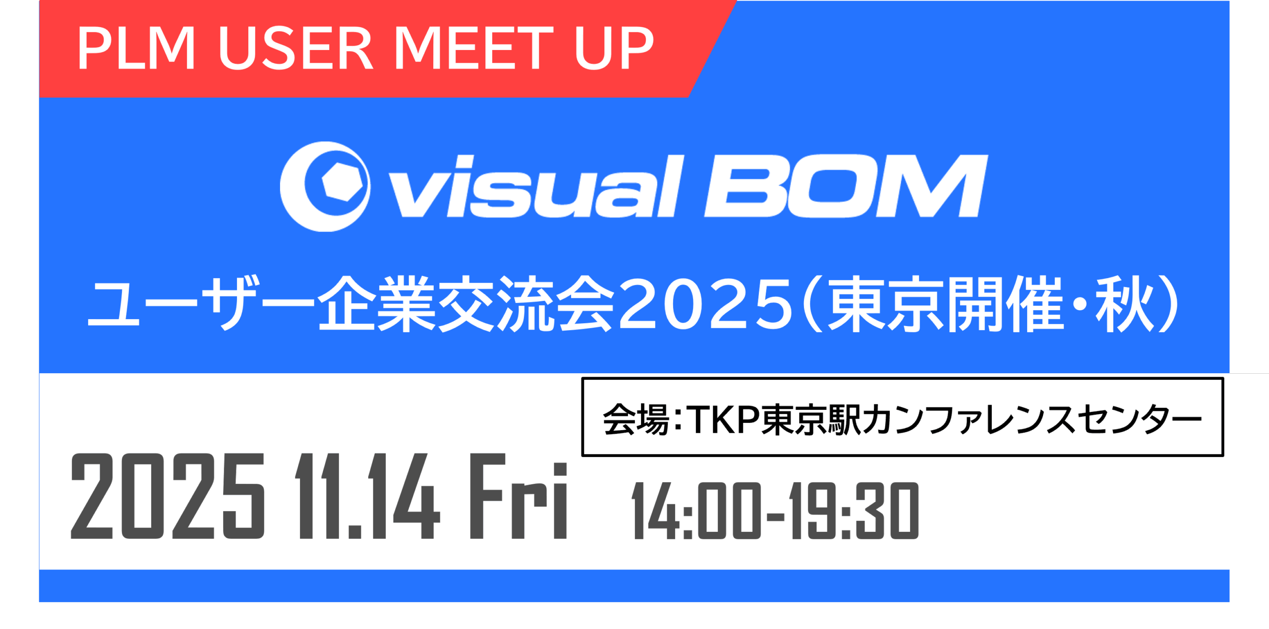  Visual BOM ユーザー企業交流会2025