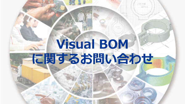 Visual BOMに関するお問い合わせ
