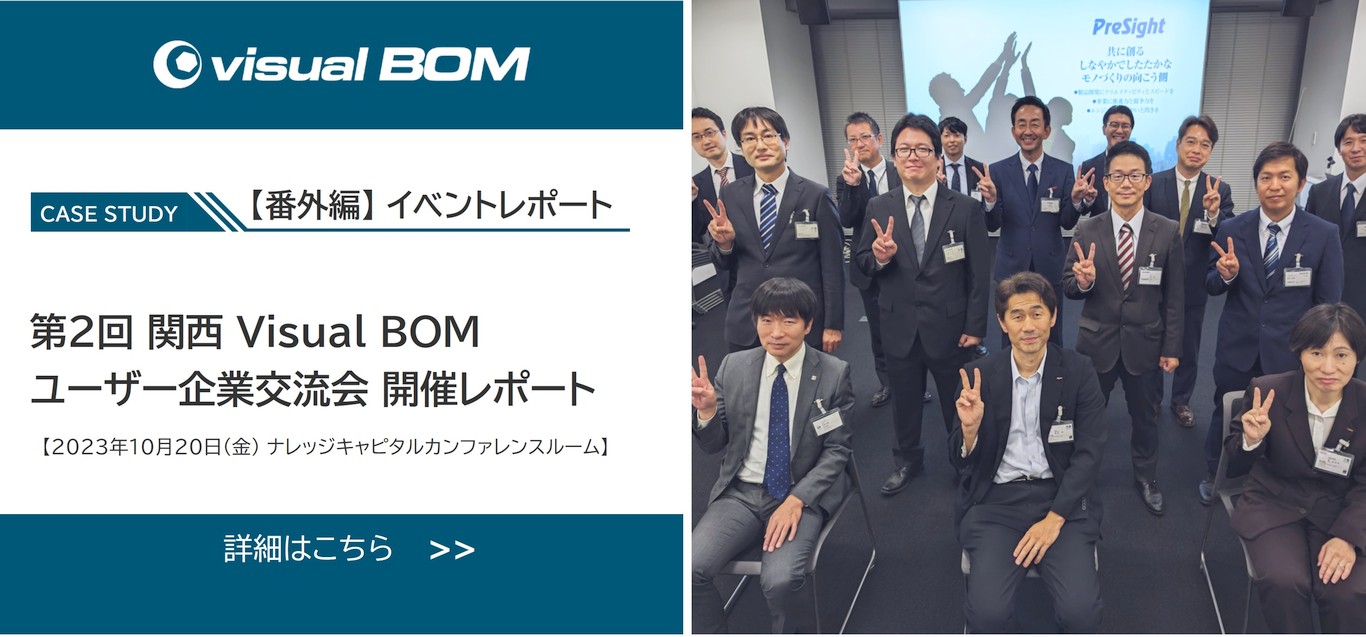 【番外編】第2回 関西 Visual BOM ユーザー企業交流会レポート