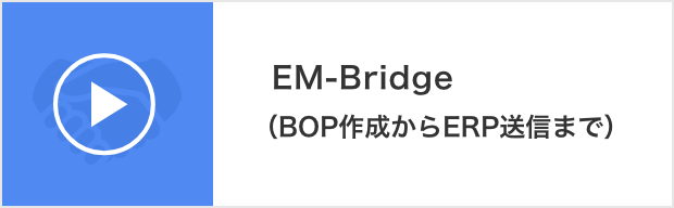 EM-Bridge（BOP作成からERP送信まで）