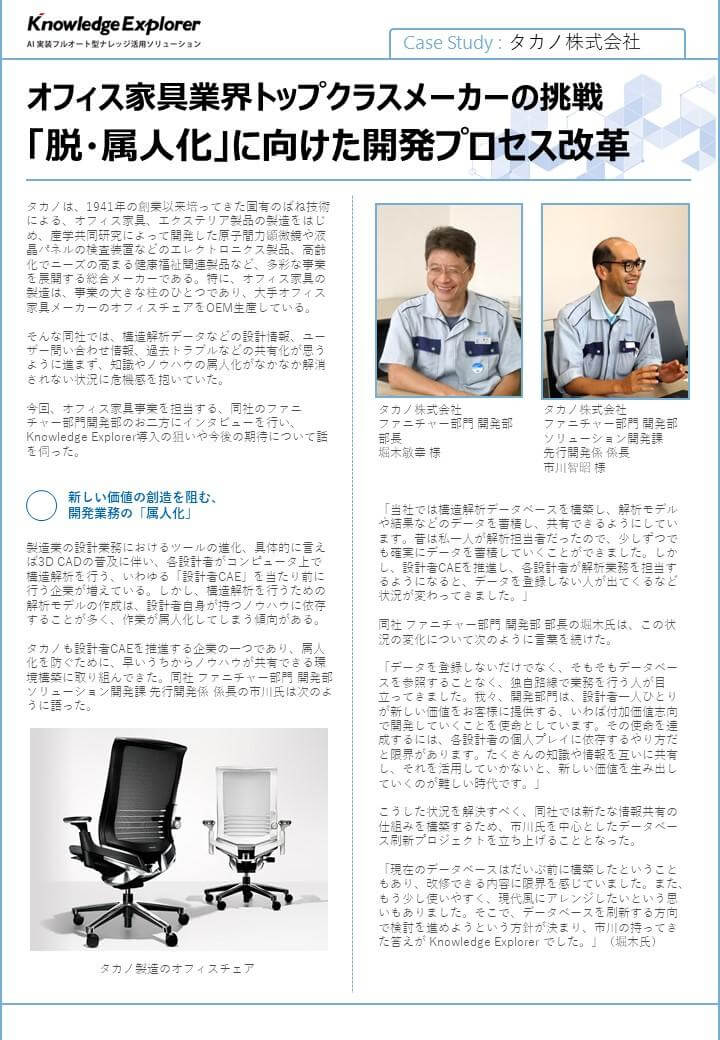 Case Study : タカノ株式会社