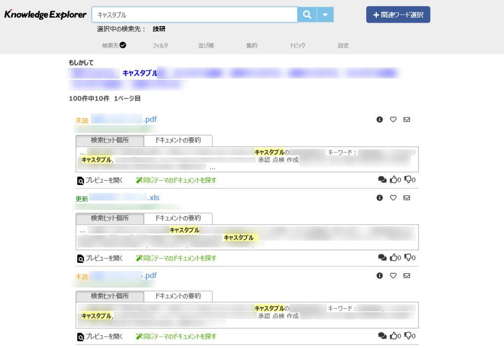 検索キーワードに加えて、作業中の文書と検索結果の関連性をAIが評価するため、膨大なデータの中から、目的の資料を容易に見つけ出すことができる。