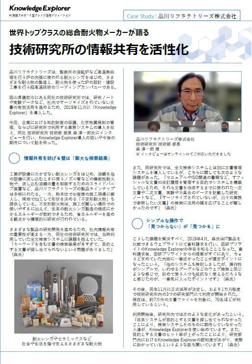 Case Study : 品川リフラクトリーズ株式会社