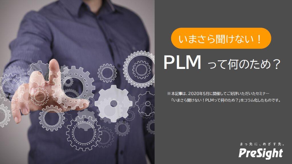 【無料DL】いまさら聞けない！ PLMって何のため？（PDF版）