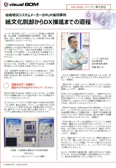 Case Study : ニッタン株式会社