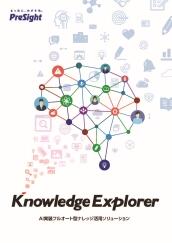 Knowledge Explorer 製品カタログ