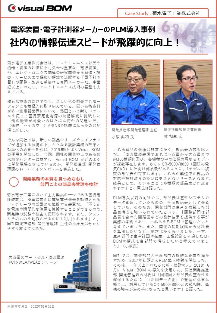 Case Study : 菊水電子工業株式会社