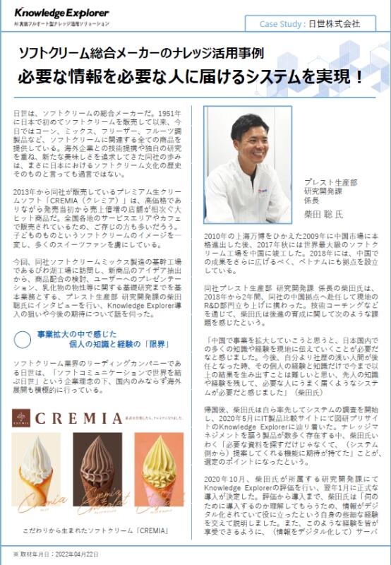 Case Study : 日世株式会社