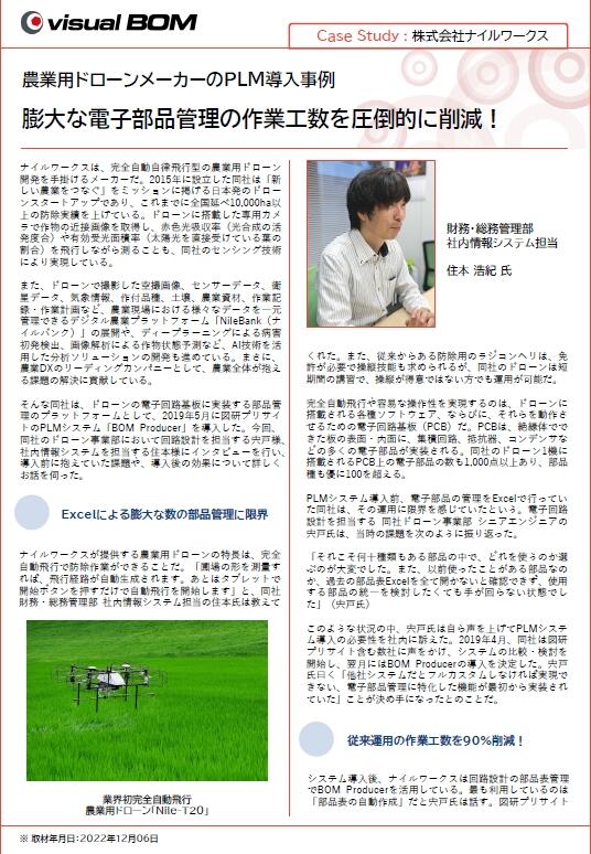 Case Study : 株式会社ナイルワークス