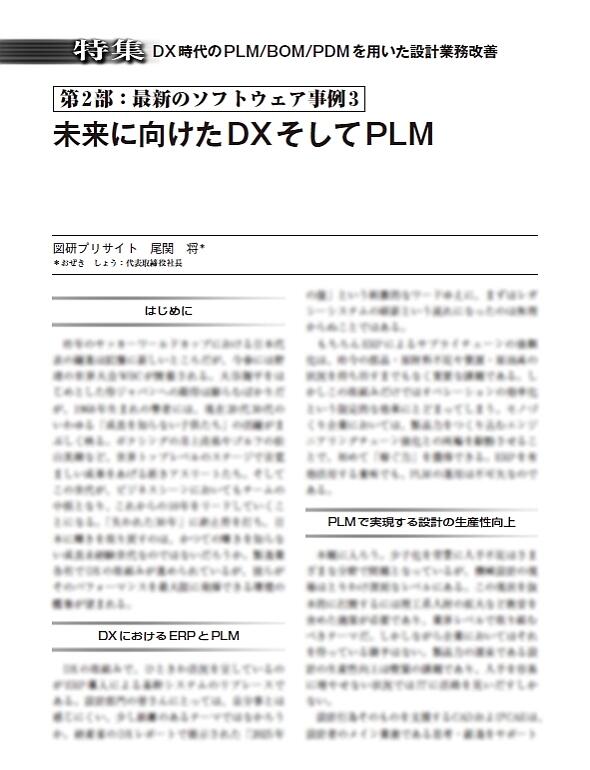 【無料eBook】未来に向けたDXそしてPLM