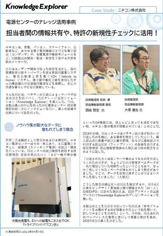 Case Study : ニチコン株式会社