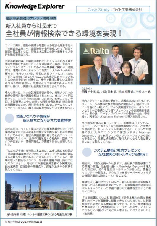 Case Study : ライト工業株式会社