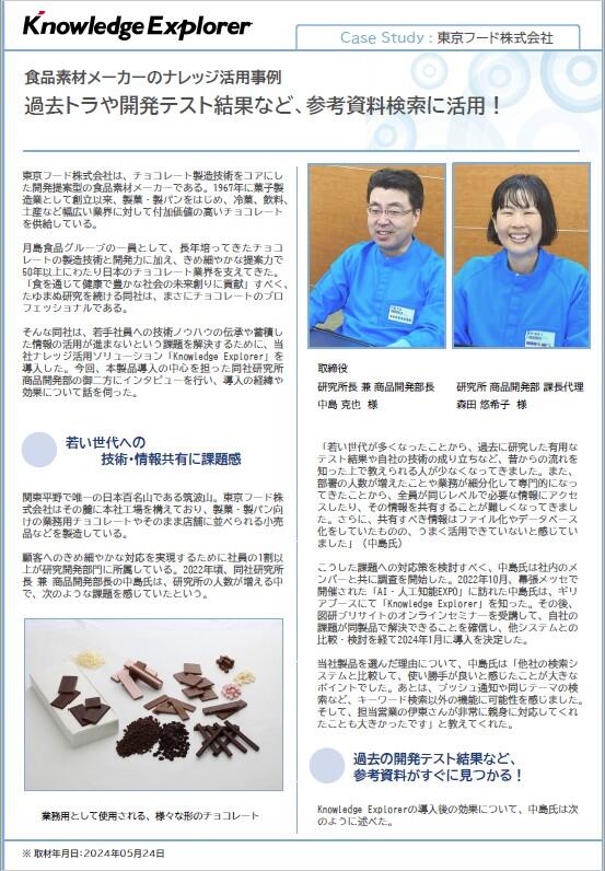 Case Study : 東京フード株式会社