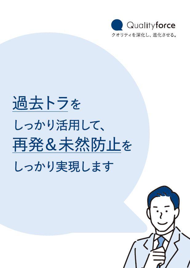 Qualityforce 製品リーフレット