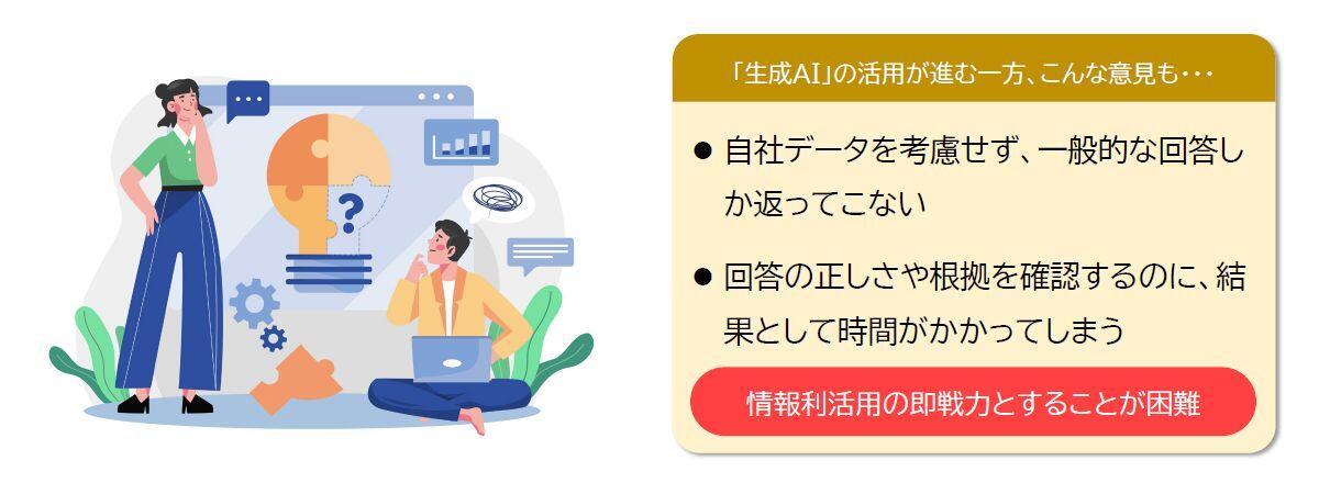 生成AIを用いた情報利活用の現状