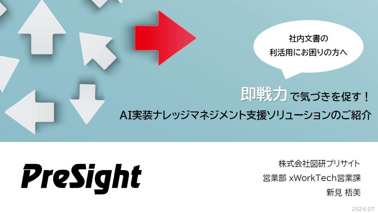 【無料eBook】即戦力で気づきを促す！AI実装ナレッジマネジメント支援ソリューションのご紹介