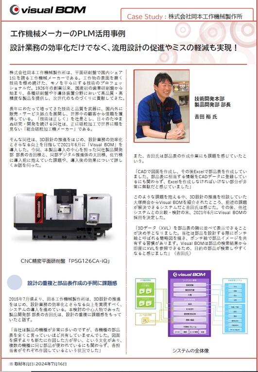 Case Study : 岡本工作機械製作所