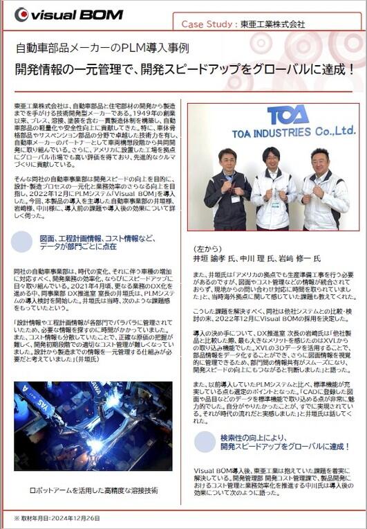 Case Study : 東亜工業株式会社