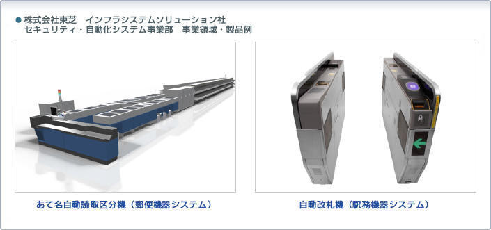 株式会社東芝インフラシステムソリューション社_製品例