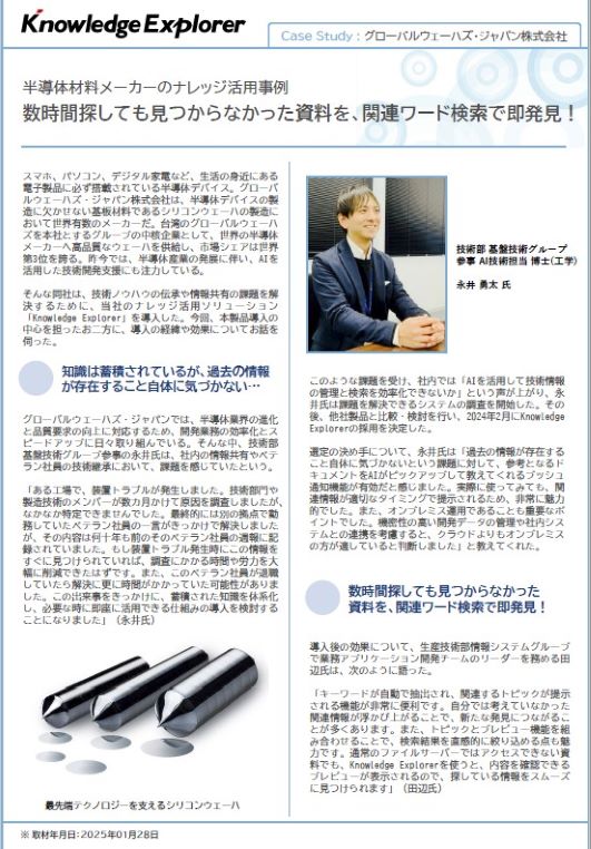 Case Study : グローバルウェーハズ・ジャパン株式会社