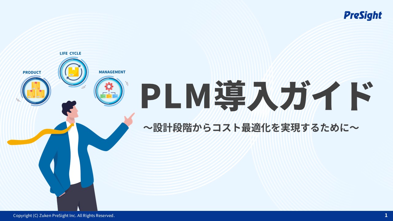 【保存版】PLMシステム導入の手順とコスト最適化のベストプラクティス