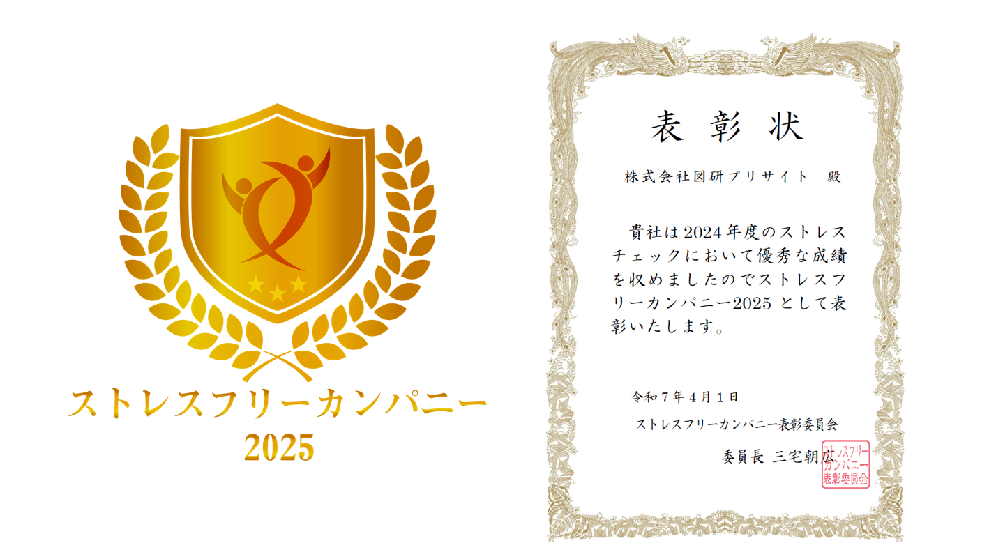「ストレスフリーカンパニー2025」に認定されました
