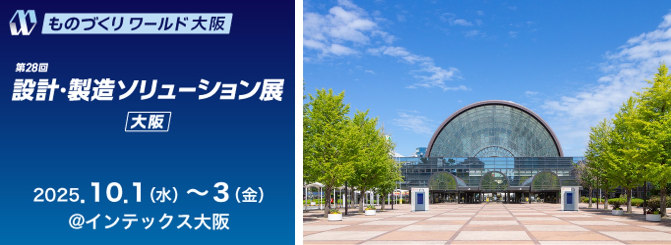 第28回 設計・製造ソリューション展［大阪］ 出展のご案内（2025年10月1日～3日・インテックス大阪）