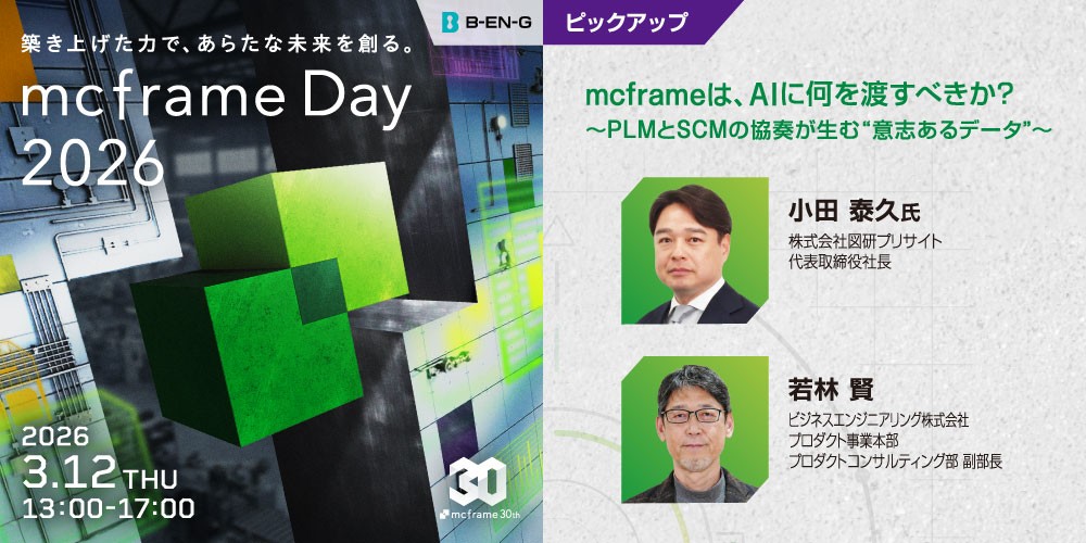 「mcframe Day 2026」講演登壇のお知らせ（3月12日）