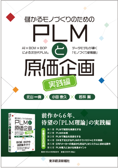 儲かるモノづくりのためのPLMと原価企画〈実践編〉 発刊のお知らせ