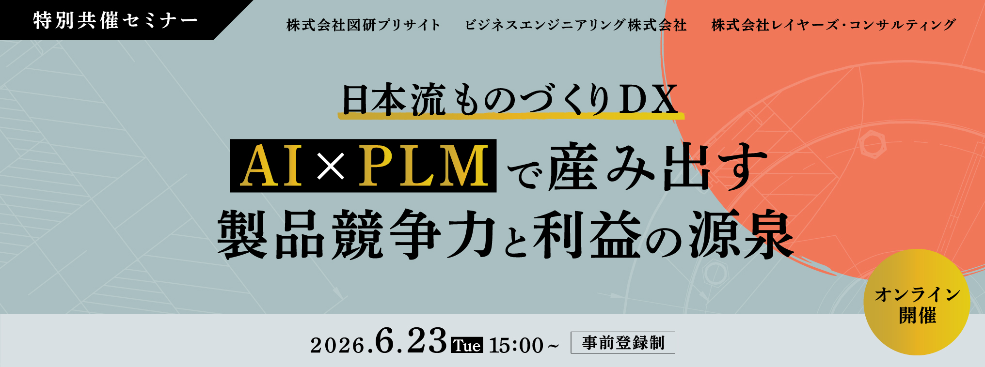 日本流ものづくりDX　～ AI×PLMで産み出す製品競争力と利益の源泉 ～