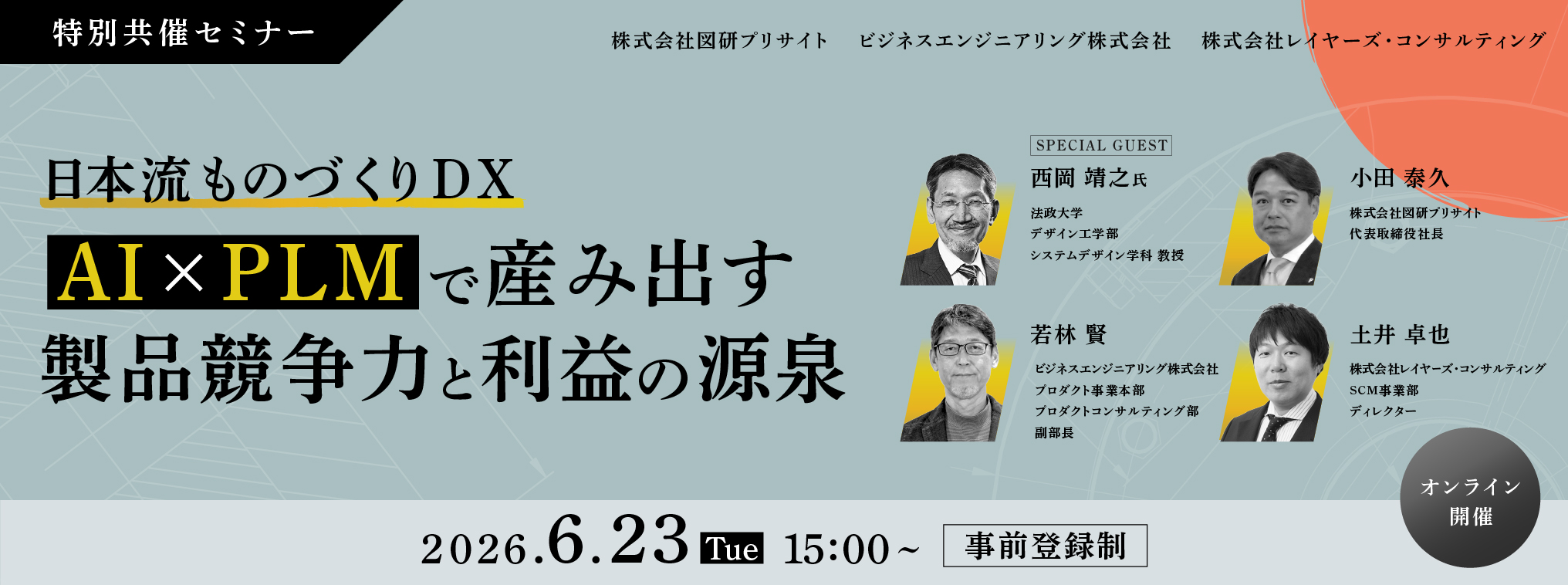 日本流ものづくりDX ~ AI×PLMで産み出す製品競争力と利益の源泉 ~
