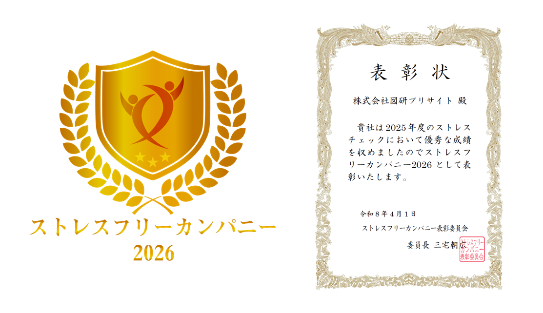 「ストレスフリーカンパニー2026」に認定されました