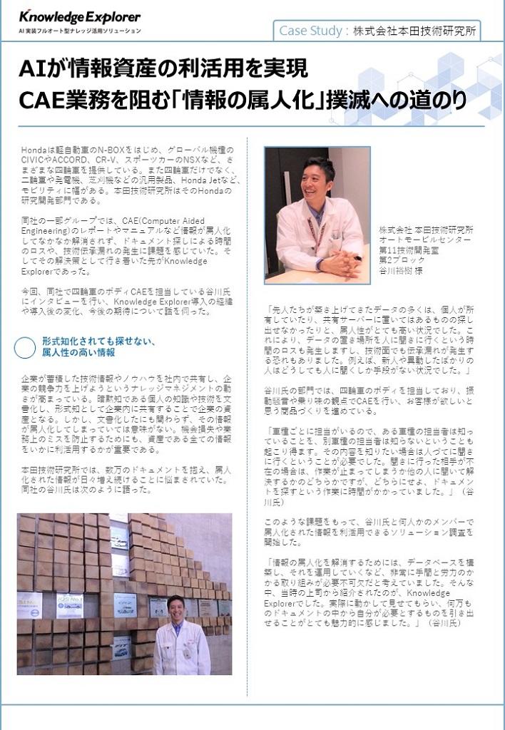 Case Study : 株式会社本田技術研究所