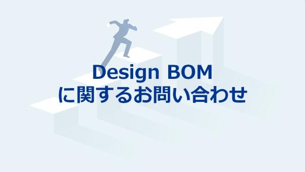 Design BOMに関するお問い合わせ