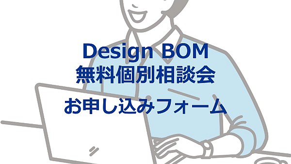 Design BOM 無料個別相談会 お申し込みはこちら