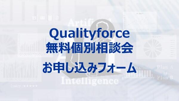 Qualityforce個別相談会