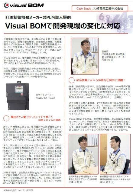 Case Study : 大崎電気工業株式会社