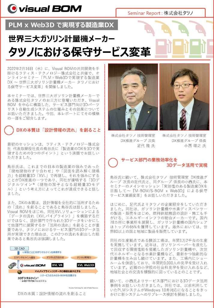 Seminar Report : 株式会社タツノ