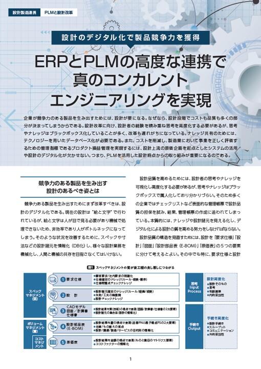 【無料eBook】ERPとPLMの高度な連携で真のコンカレントエンジニアリングを実現
