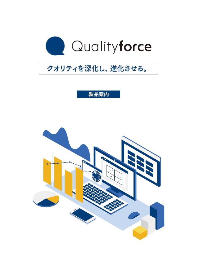Qualityforce 製品カタログ